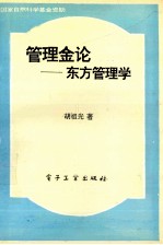 管理金论 东方管理学