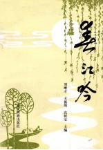 春江吟 丹东诗词选