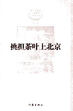 刘醒龙中篇小说精品选 挑担茶叶上北京 矛盾文学奖获奖作家