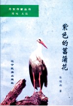 丹东作家丛书 紫色的菖蒲花