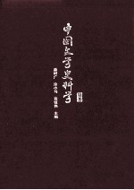 中国文学史科学 上