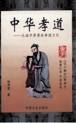 中华孝道 从造字原理谈孝道文化