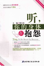 听，你的身体在抱怨