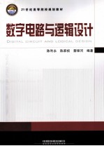 数字电路与逻辑设计