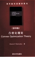 凸优化理论 英文影印版