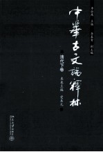 中华古文论释林 清代下