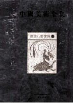 中国美术全集 画像石画像砖 1