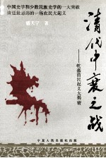 清代中衰之战 乾嘉苗民起义大揭密