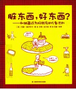 脏东西,好东西? 和细菌成为好朋友的5条法则