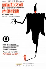 亚森·罗苹探案全集 绿宝石之谜·古堡惊魂 全译本