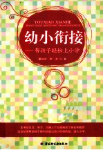 幼小衔接 帮孩子轻松上小学