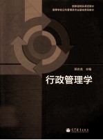 高等学校公共管理类专业基础课程教材 行政管理学