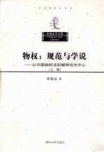物权:规范与学说 以中国物权法的解释论为中心 上