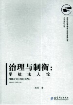 治理与制衡 学校法人论
