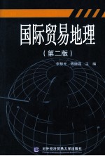 国际贸易地理 第2版