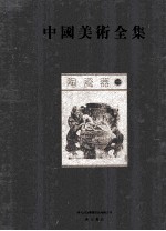 中国美术全集 陶瓷器 1