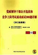 党政领导干部公开选拔和竞争上岗考试成功面试900题详解 2012版