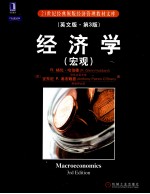 经济学 宏观 英文版 原书第3版