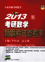 2013年考研数学新编考试参考书