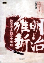 明治维新 改变日本的五十年 上