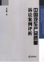 中国汽车产品质量诉讼案例评析