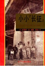 小小‘长征’ 一个日本儿童眼中的中国内战