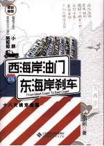 西海岸油门 东海岸刹车 十八天横穿美国