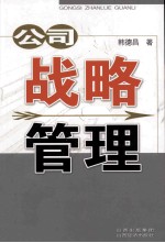 公司战略管理