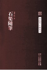 中国艺术文献丛刊 石渠随笔