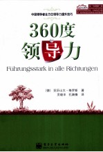 360度领导力 中层领导者全方位领导力提升技巧