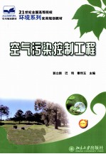 空气污染控制工程