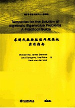 求解代数特征值问题模板实用指南 英文