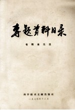 专题资料目录 有限单元法