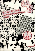 第三届广州三年展 读本 1