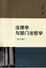 法理学与部门法哲学 第3卷