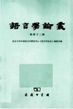 语言学论丛 第43辑