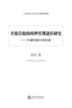 开放存取的两种实现途径研究 OA期刊和OA知识库