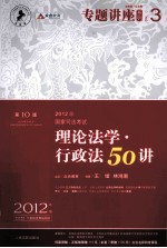2012年国家司法考试专题讲座系列 理论法学·行政法50讲