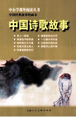 中国经典故事绘画本 中国诗歌故事