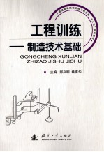 工程训练 制造技术基础