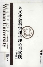 人文社会科学评价理论与实践 下