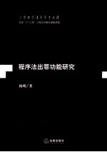程序法出罪功能研究