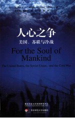 人心之争 美国、苏联与冷战