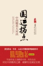 国运拐点 中西精英大对决