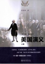 美国演义 上 第6版 插图本