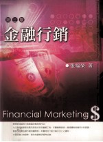 金融行销 第3版