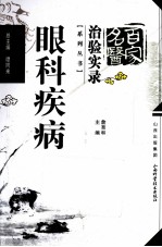 百家名医治验实录 眼科疾病