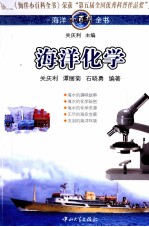 海洋小百科全书 海洋化学