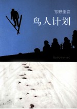 东野圭吾 鸟人计划