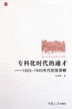 专科化时代的通才 1920-1940年代的张荫麟